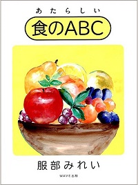あたらしい食のABC