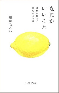 なにかいいこと　自分をほどく知恵のことば