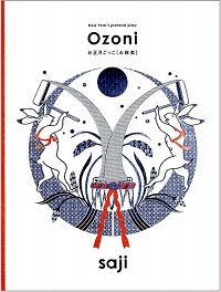 お正月ごっこ［お雑煮］　New Year’s pretend play: Ozoni