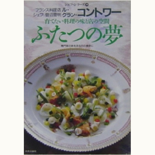 ル・グラン・コントワー　菅沼豊明　ふたつの夢