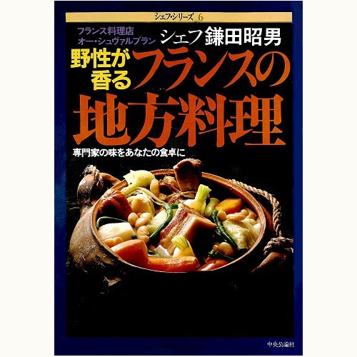 オー・シュヴァルブラン　鎌田昭男　野性が香るフランスの地方料理