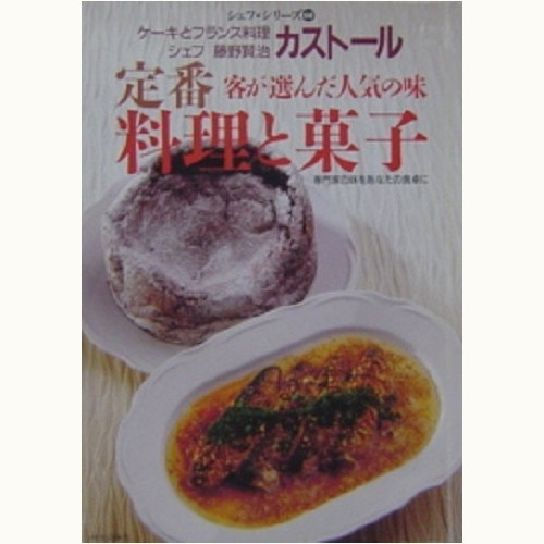 カストール　藤野賢治　定番・料理と菓子　客が選んだ人気の味