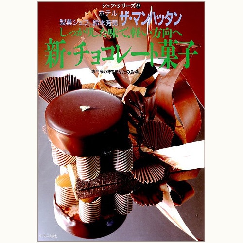 ザ・マンハッタン 鈴木芳男　新・チョコレート菓子