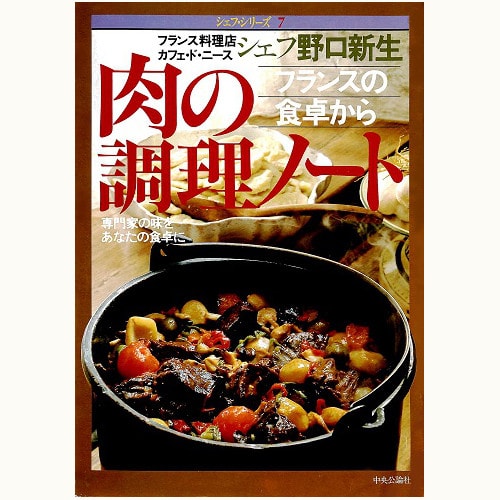 カフェ・ド・ニース　野口新生　肉の調理ノート