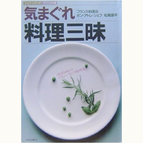 気まぐれ料理三昧 (1985年) (シェフ・シリーズ・スペシャル版)