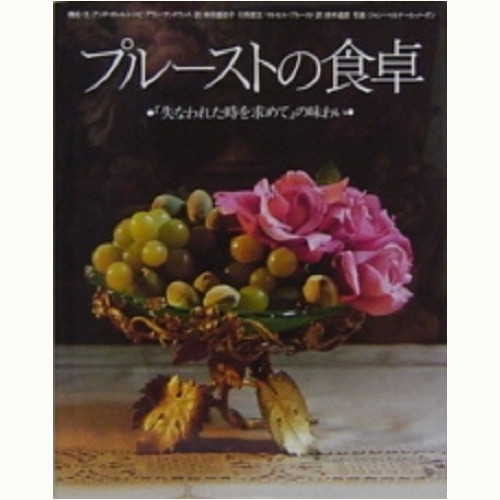 アウトレット☆送料無料】 英語原書『プルーストの食卓―『失われた時を 