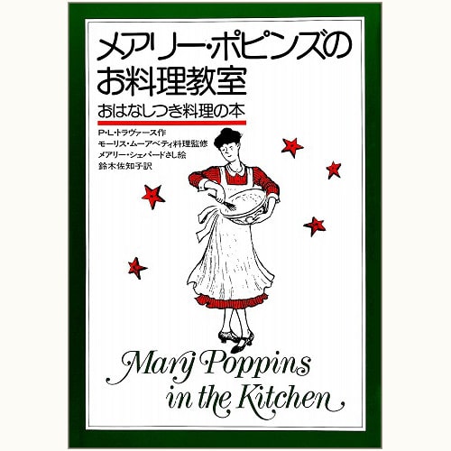メアリー・ポピンズのお料理教室