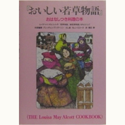 『おいしい若草物語』おはなしつき料理の本