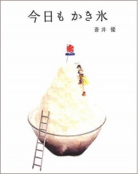 今日もかき氷