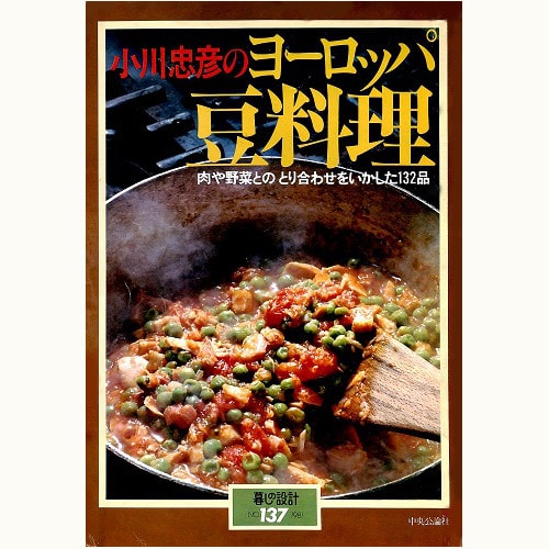 小川忠彦のヨーロッパ豆料理　肉や野菜とのとり合わせをいかした132品