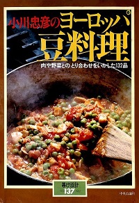 小川忠彦のヨーロッパ豆料理