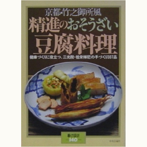 京都・竹之御所風　精進のおそうざい　豆腐料理　健康づくりに役立つ、三光院・祖栄禅尼の手づくり 307品