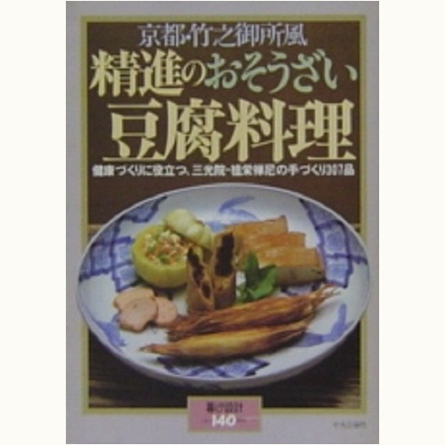 京都・竹之御所風　精進のおそうざい　豆腐料理　健康づくりに役立つ、三光院・祖栄禅尼の手づくり 307品