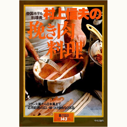 帝国ホテル料理長 村上信夫の挽き肉料理　フランス風から日本風まで、応用範囲の広い味つけ自由な206品