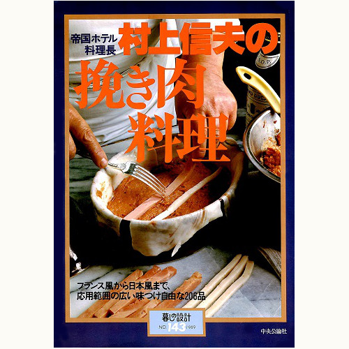 帝国ホテル料理長 村上信夫の挽き肉料理　フランス風から日本風まで、応用範囲の広い味つけ自由な206品