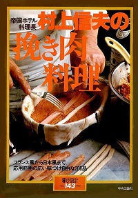 帝国ホテル料理長 村上信夫の挽き肉料理