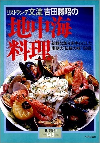 リストランテ文流 吉田勝昭の地中海料理　新鮮な魚介を中心にした 南欧の“伝統の味”169品