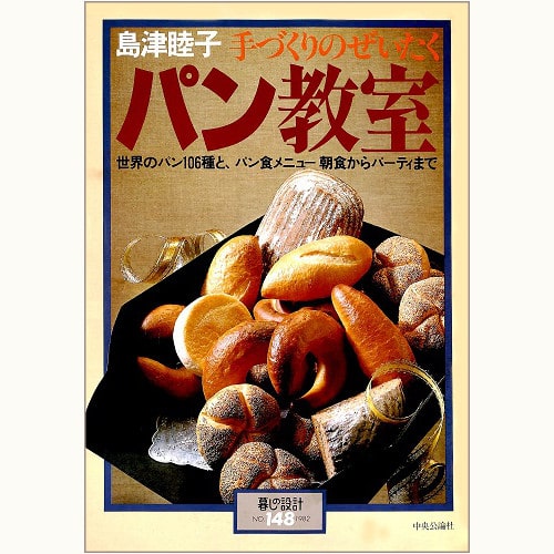 島津睦子のパン教室　手づくりのぜいたく　世界のパン106種と、パン食メニュー　朝食からパーティまで