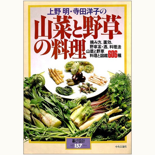 上野明・寺田洋子の 山菜と野草の料理