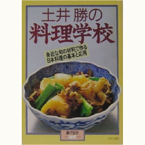 土井勝の料理学校　身近な旬の材料で作る日本料理の基本と応用