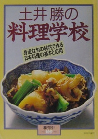 土井勝の料理学校