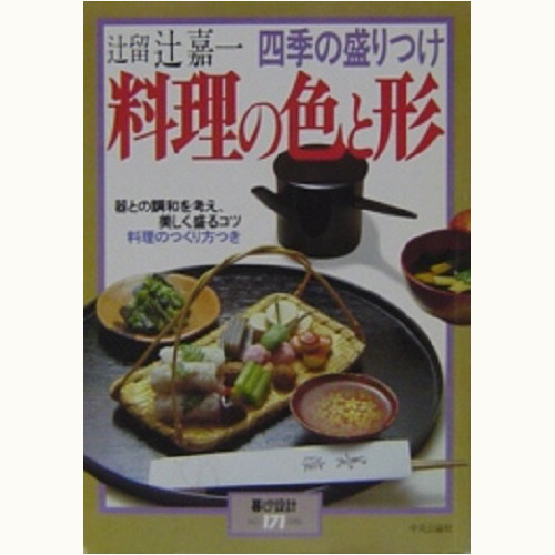 辻留　辻嘉一　料理の色と形　四季の盛りつけ