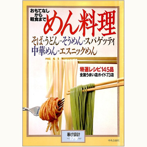 めん料理　おもてなしから軽食まで