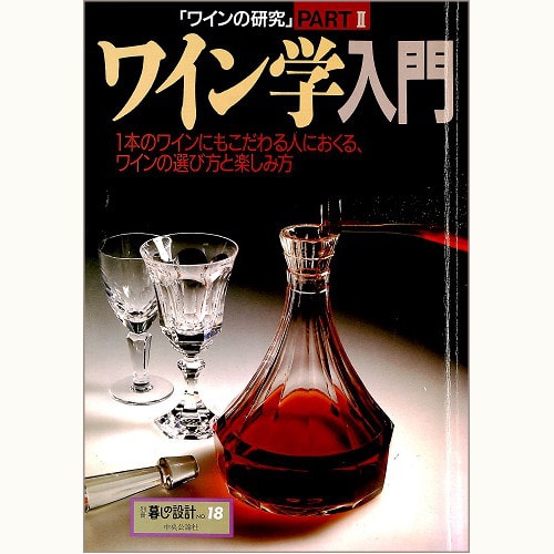 ワイン学入門　「ワインの研究」PART2　１本のワインにもこだわる人におくる、ワインの選び方と楽しみ方