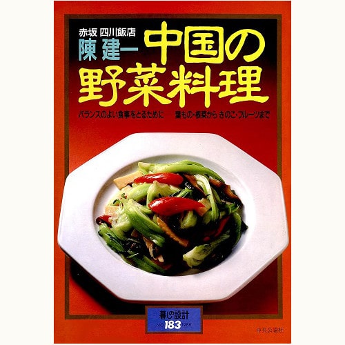 赤坂 四川飯店　陳建一　中国の野菜料理