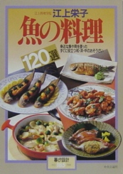 江上料理学院　江上栄子　魚の料理 120選