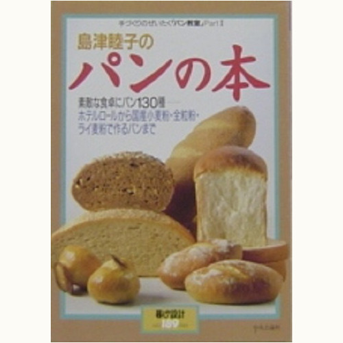 島津睦子のパンの本　手づくりのぜいたく 「パン教室」 PartⅡ