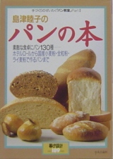 島津睦子のパンの本　手づくりのぜいたく 「パン教室」 PartⅡ
