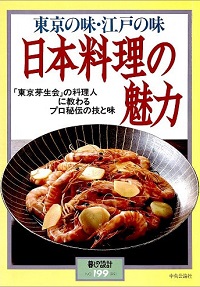 日本料理の魅力　東京の味・江戸の味　「東京芽生会」の料理人に教わる プロ秘伝の技と味