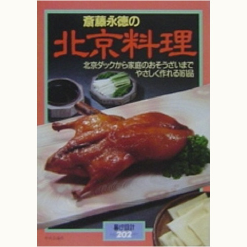 斎藤永徳の北京料理