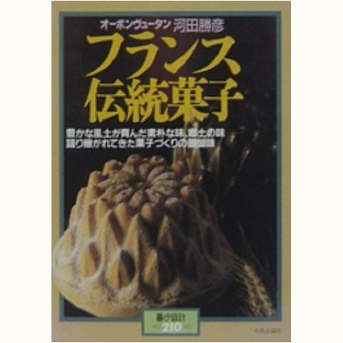 オーボンヴュータン 河田勝彦 フランス伝統菓子 | 食と暮らしの古本屋 