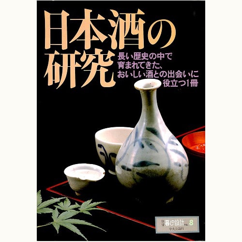 日本酒の研究　長い歴史の中で育まれてきた、おいしい酒との出会いに役立つ１册