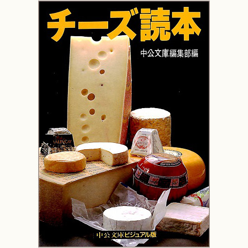 チーズ読本