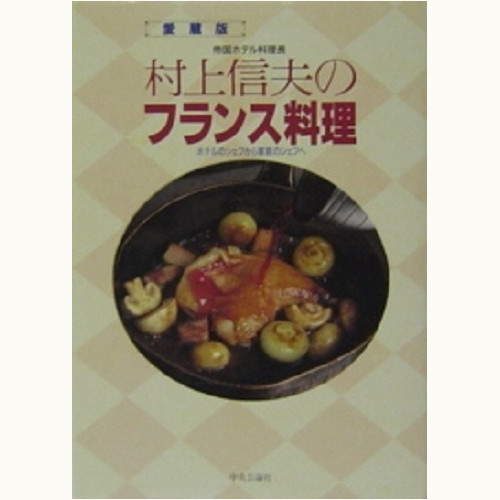 愛蔵版 帝国ホテル料理長 村上信夫のフランス料理 | 食と暮らしの