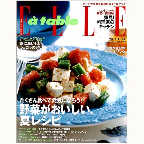ELLE a table　Ｎ゜26　野菜がおいしい、夏レシピ