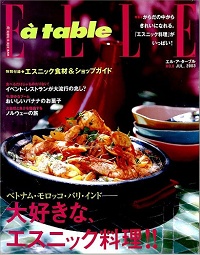 ELLE a table N゜8 大好きな、エスニック料理!
