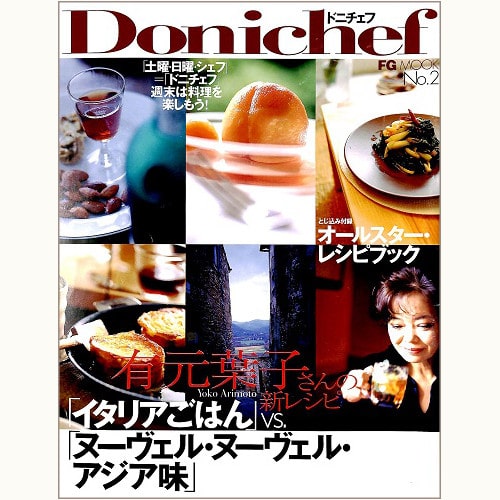 Donichef　Ｎ゜2　「イタリアごはん」VS. 「ヌーヴェル・ヌーヴェル・アジア味」