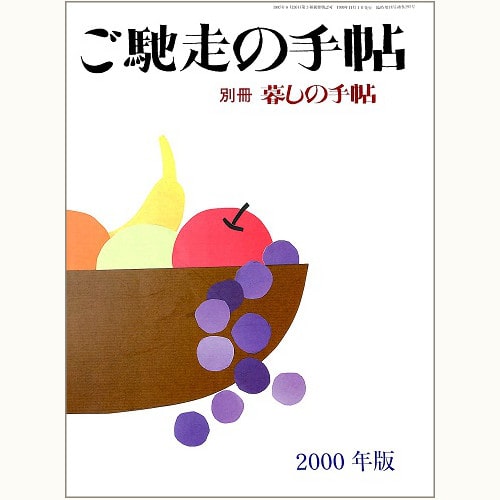 ご馳走の手帖　2000年版　別冊 暮しの手帖