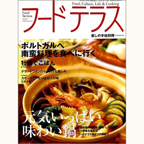 フードテラス　Vol.3 2004 Autumn　別冊 暮しの手帖