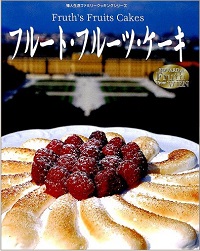 フルート・フルーツ・ケーキ　Fruth’s Fruits Cakes