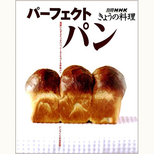 パーフェクトパン　別冊 NHKきょうの料理