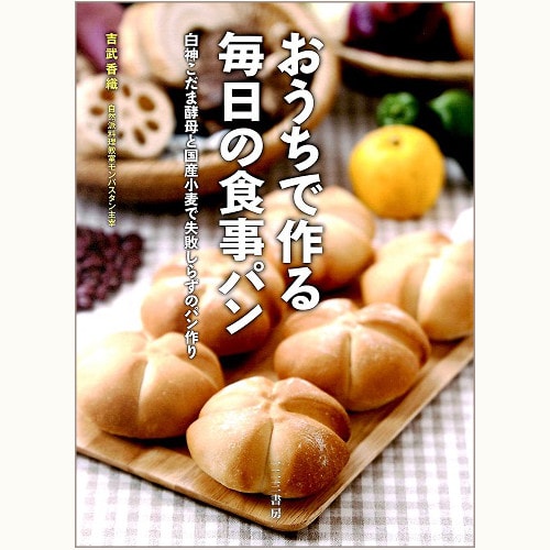 おうちで作る毎日の食事パン　白神こだま酵母と国産小麦で失敗しらずのパン作り