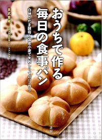 おうちで作る毎日の食事パン　白神こだま酵母と国産小麦で失敗しらずのパン作り