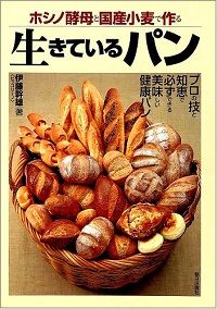 ホシノ酵母と国産小麦で作る 生きているパン