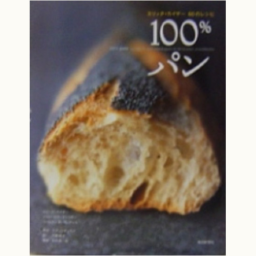 エリック・カイザー 60のレシピ　100％パン