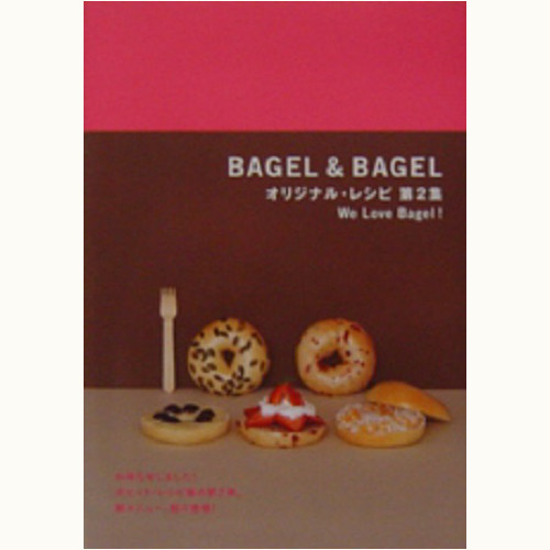 BAGEL&BAGEL オリジナル・レシピ第2集　 We Love Bagel !
